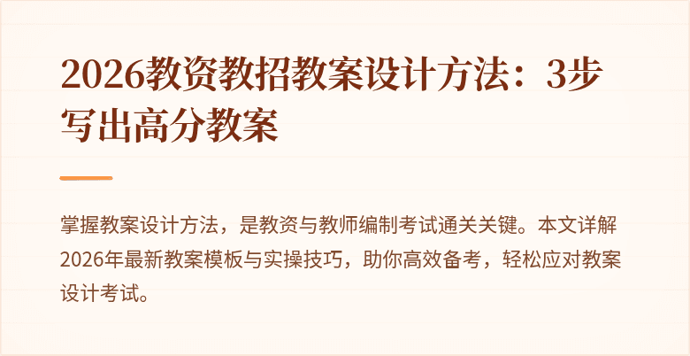 2026教资教招教案设计方法：3步写出高分教案