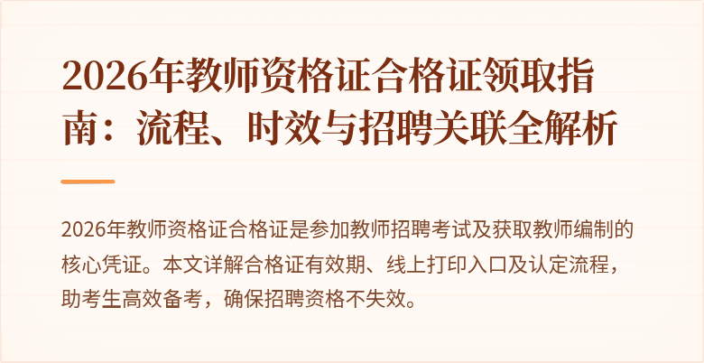 2026年教师资格证合格证领取指南：流程、时效与招聘关联全解析