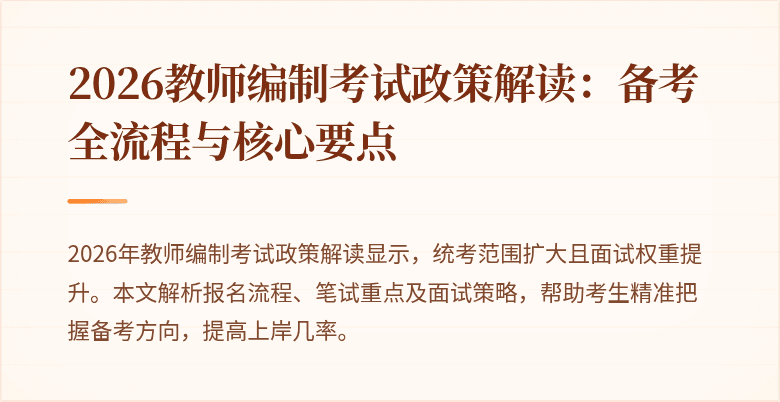 2026教师编制考试政策解读：备考全流程与核心要点