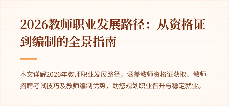 2026教师职业发展路径：从资格证到编制的全景指南