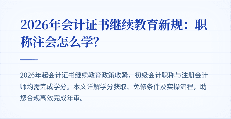 2026年会计证书继续教育新规：职称注会怎么学？