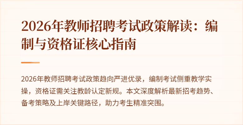 2026年教师招聘考试政策解读:编制与资格证核心指南