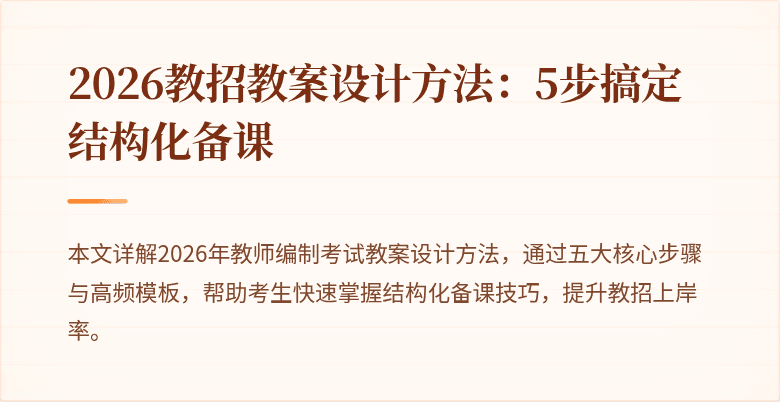2026教招教案设计方法:5步搞定结构化备课