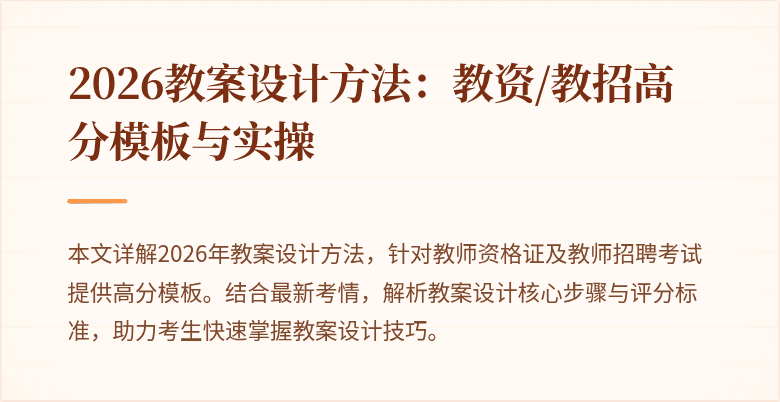 2026教案设计方法：教资/教招高分模板与实操