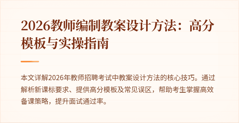 2026教师编制教案设计方法：高分模板与实操指南