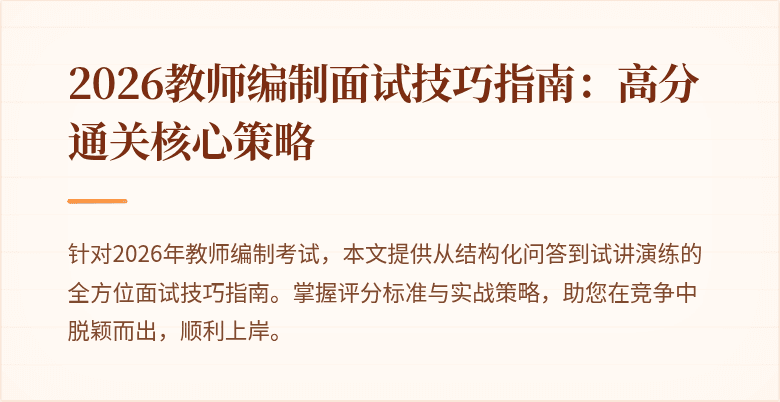 2026教师编制面试技巧指南:高分通关核心策略