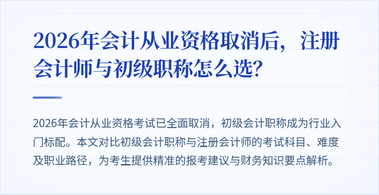 2026年会计从业资格取消后，注册会计师与初级职称怎么选？