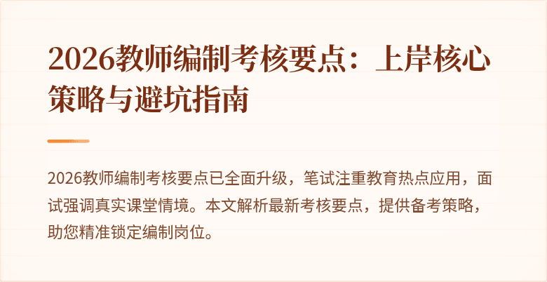 2026教师编制考核要点:上岸核心策略与避坑指南