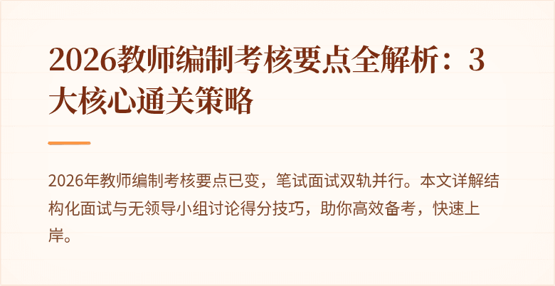 2026教师编制考核要点全解析:3大核心通关策略