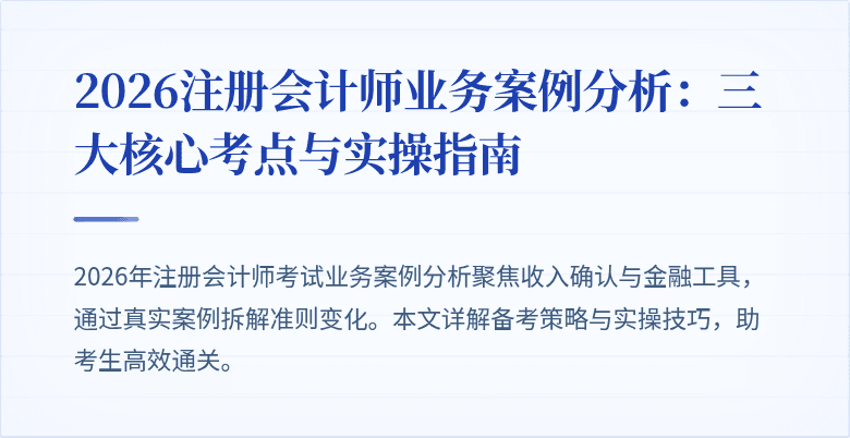 2026注册会计师业务案例分析：三大核心考点与实操指南
