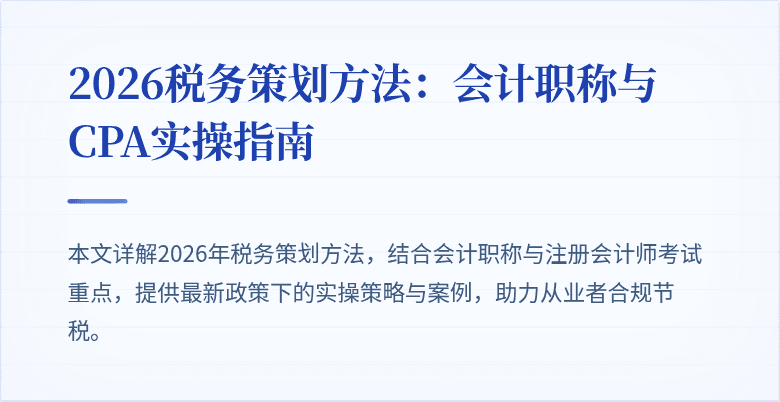 2026税务策划方法：会计职称与CPA实操指南