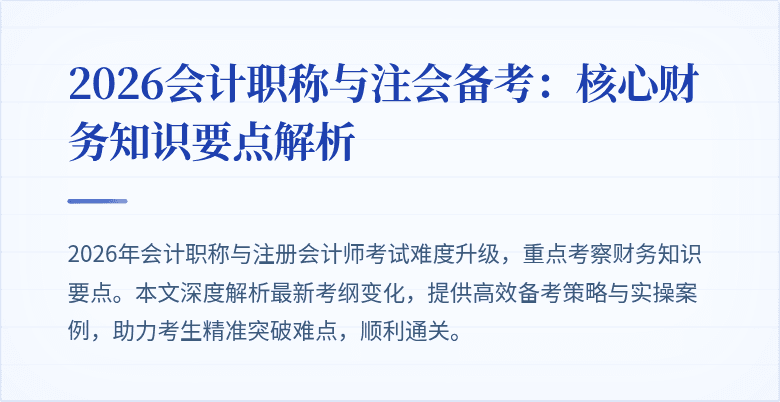 2026会计职称与注会备考：核心财务知识要点解析