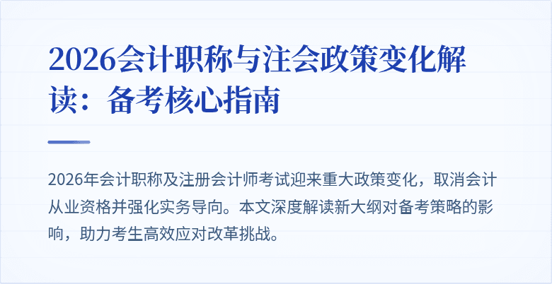 2026会计职称与注会政策变化解读：备考核心指南