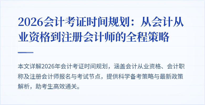 2026会计考证时间规划：从会计从业资格到注册会计师的全程策略