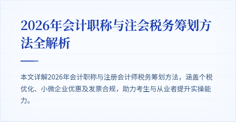 2026年会计职称与注会税务筹划方法全解析