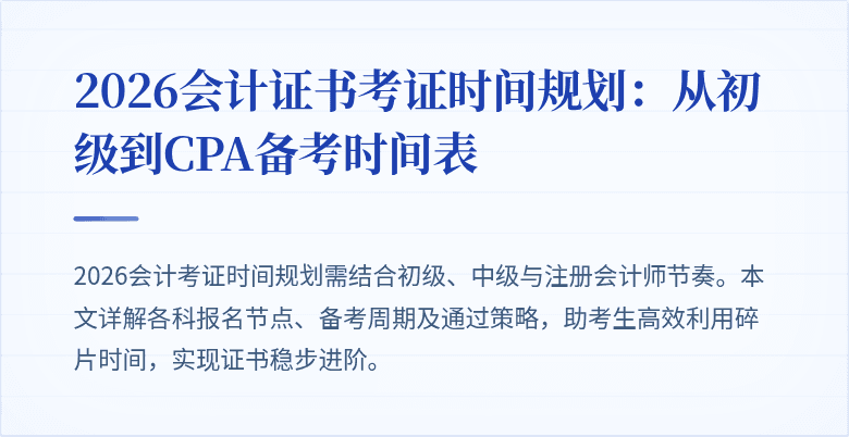 2026会计证书考证时间规划：从初级到CPA备考时间表