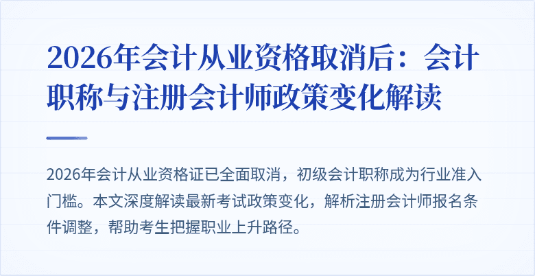 2026年会计从业资格取消后：会计职称与注册会计师政策变化解读