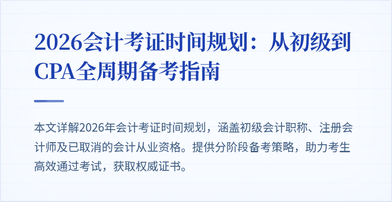 2026会计考证时间规划：从初级到CPA全周期备考指南
