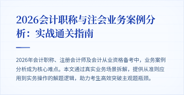 2026会计职称与注会业务案例分析：实战通关指南