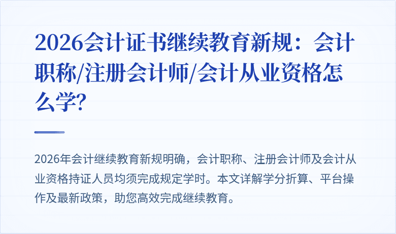 2026会计证书继续教育新规：会计职称/注册会计师/会计从业资格怎么学？