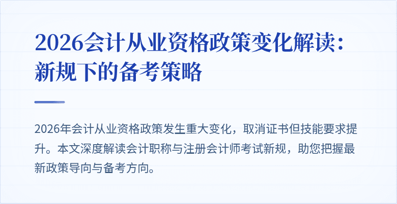 2026会计从业资格政策变化解读：新规下的备考策略