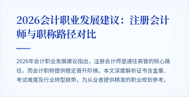 2026会计职业发展建议：注册会计师与职称路径对比