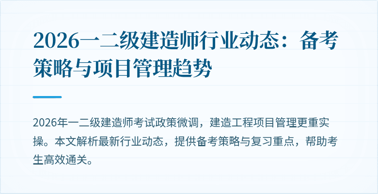 2026一二级建造师行业动态:备考策略与项目管理趋势