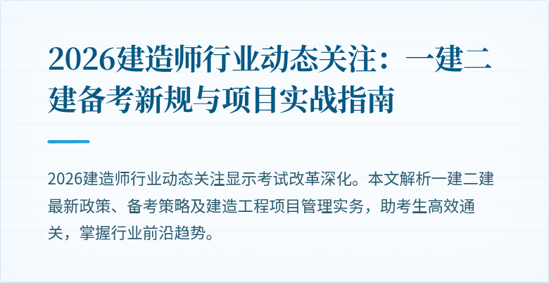 2026建造师行业动态关注:一建二建备考新规与项目实战指南