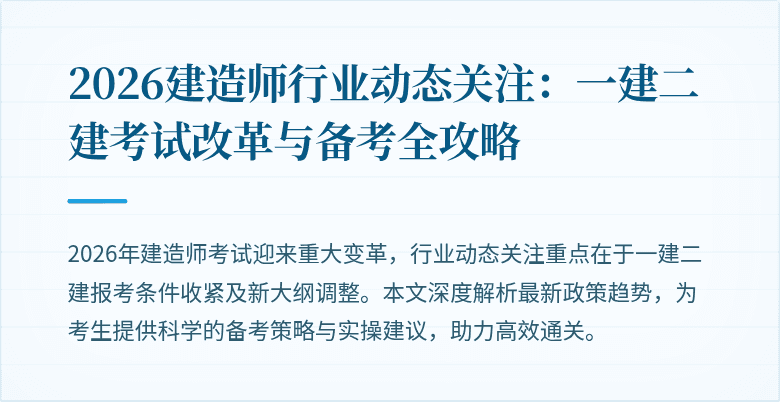 2026建造师行业动态关注:一建二建考试改革与备考全攻略
