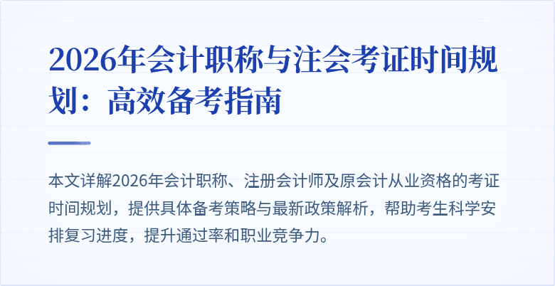 2026年会计职称与注会考证时间规划：高效备考指南
