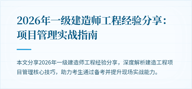2026年一级建造师工程经验分享:项目管理实战指南