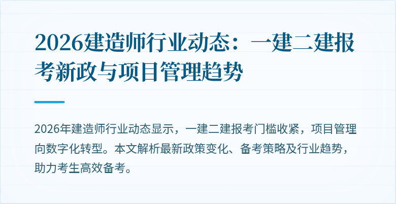 2026建造师行业动态:一建二建报考新政与项目管理趋势