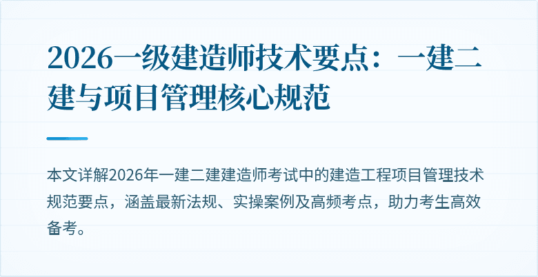 2026一级建造师技术要点:一建二建与项目管理核心规范