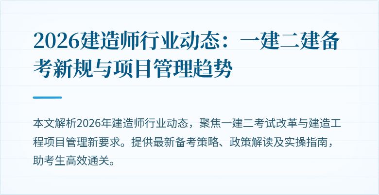 2026建造师行业动态:一建二建备考新规与项目管理趋势