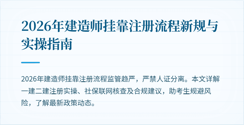 2026年建造师挂靠注册流程新规与实操指南