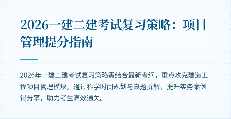 2026一建二建考试复习策略:项目管理提分指南