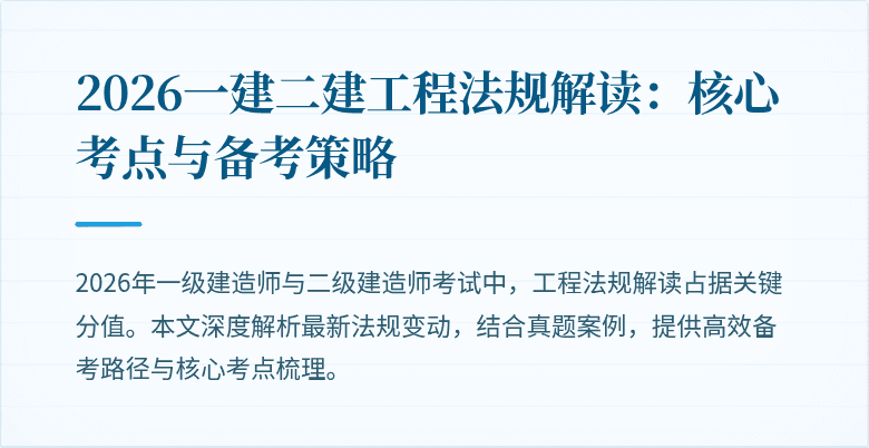 2026一建二建工程法规解读:核心考点与备考策略
