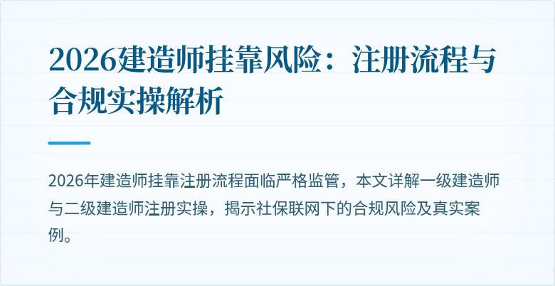 2026建造师挂靠风险：注册流程与合规实操解析