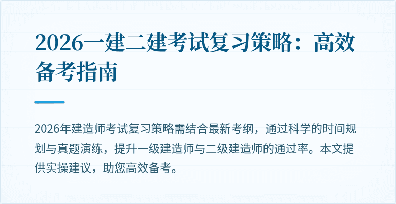 2026一建二建考试复习策略:高效备考指南