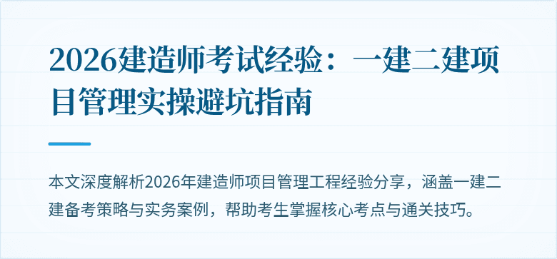 2026建造师考试经验：一建二建项目管理实操避坑指南