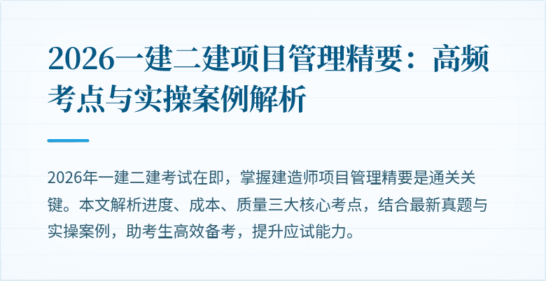 2026一建二建项目管理精要:高频考点与实操案例解析