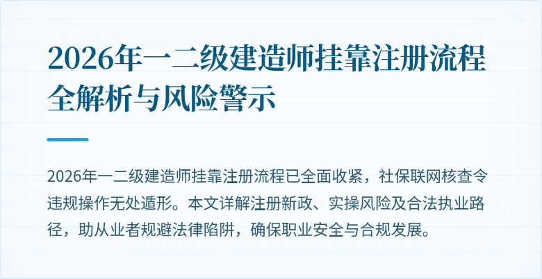 2026年一二级建造师挂靠注册流程全解析与风险警示