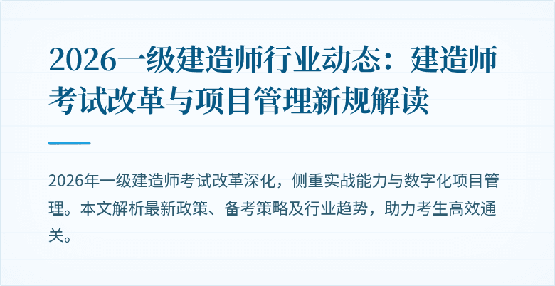 2026一级建造师行业动态：建造师考试改革与项目管理新规解读