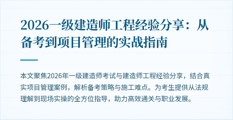 2026一级建造师工程经验分享:从备考到项目管理的实战指南