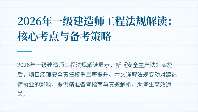 2026年一级建造师工程法规解读：核心考点与备考策略