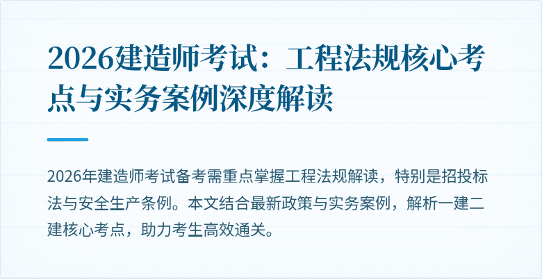 2026建造师考试:工程法规核心考点与实务案例深度解读