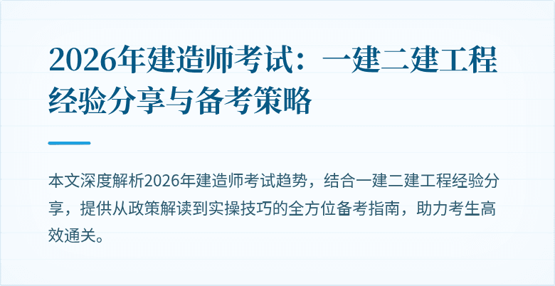 2026年建造师考试:一建二建工程经验分享与备考策略