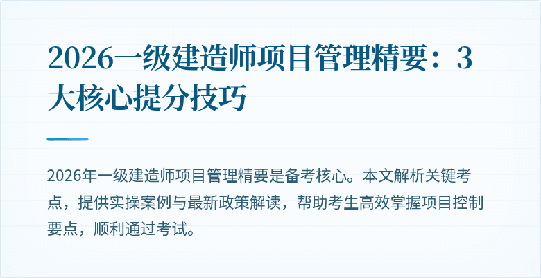 2026一级建造师项目管理精要：3大核心提分技巧
