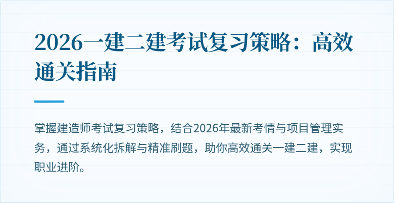 2026一建二建考试复习策略:高效通关指南