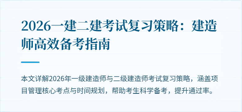 2026一建二建考试复习策略：建造师高效备考指南
